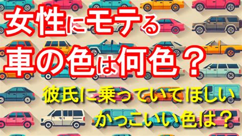 風水 車 色|イタズラされやすい車の色・特徴まとめ！風水カラー。